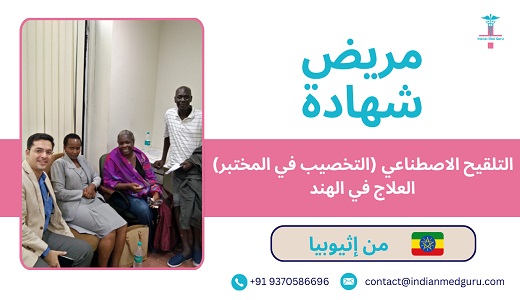 Nasra Alemayehu Beamlaku alemay ehuethiopian couple shares ivf treatment 