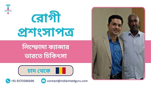 bangla ali Mahamat Adoum Successfully Treated for Lymphoma Cancer in India